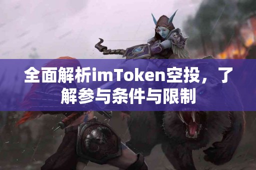 全面解析imToken空投，了解参与条件与限制