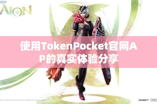 使用TokenPocket官网AP的真实体验分享