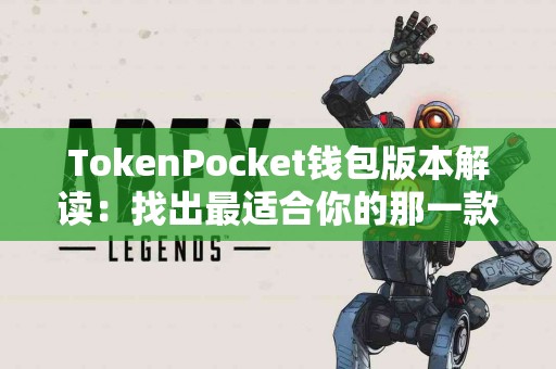TokenPocket钱包版本解读：找出最适合你的那一款