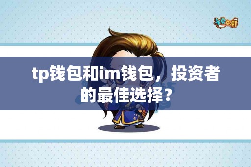 tp钱包和im钱包，投资者的最佳选择？