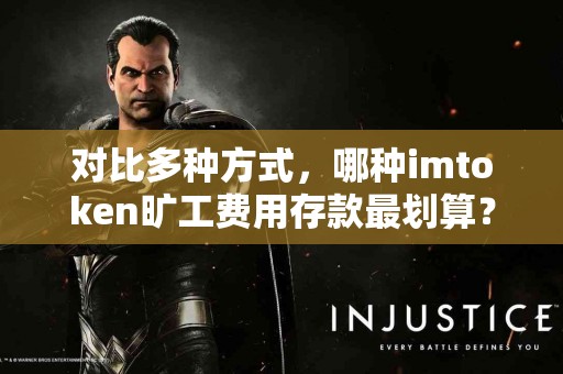 对比多种方式，哪种imtoken旷工费用存款最划算？