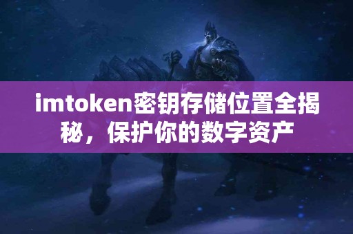 imtoken密钥存储位置全揭秘，保护你的数字资产