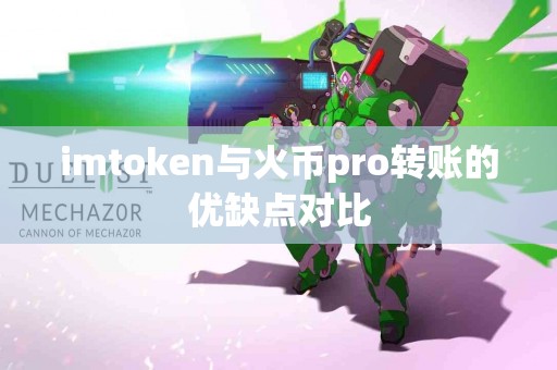 imtoken与火币pro转账的优缺点对比