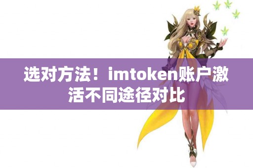 选对方法！imtoken账户激活不同途径对比