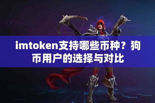 imtoken支持哪些币种？狗币用户的选择与对比