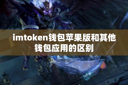 imtoken钱包苹果版和其他钱包应用的区别