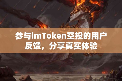 参与imToken空投的用户反馈，分享真实体验