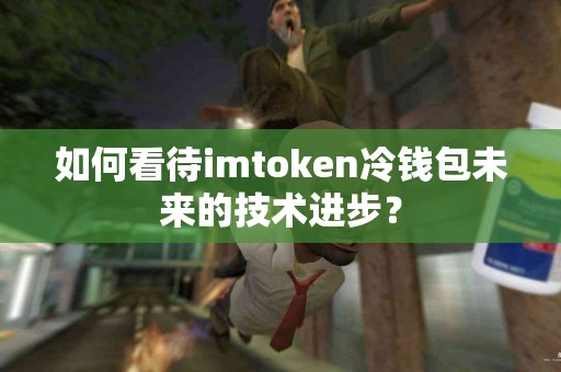 如何看待imtoken冷钱包未来的技术进步？