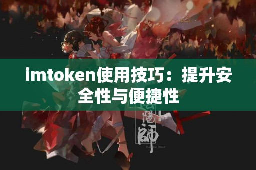 imtoken使用技巧：提升安全性与便捷性