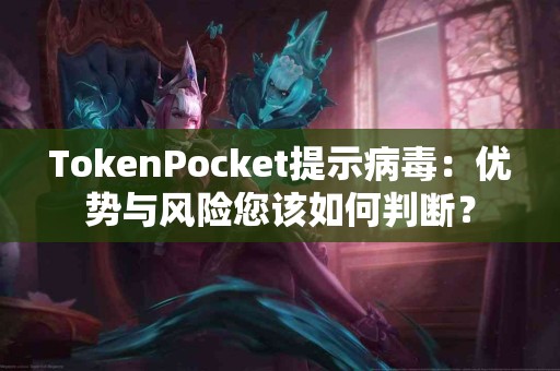 TokenPocket提示病毒：优势与风险您该如何判断？