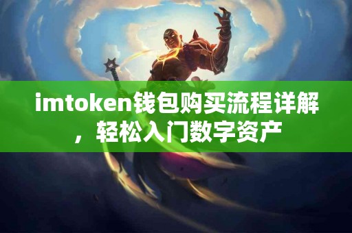 imtoken钱包购买流程详解，轻松入门数字资产