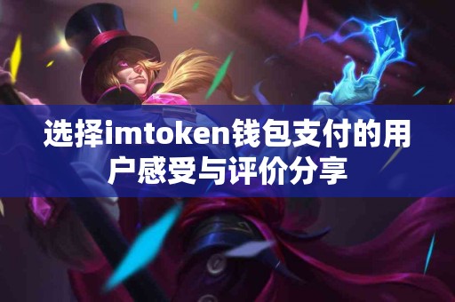 选择imtoken钱包支付的用户感受与评价分享