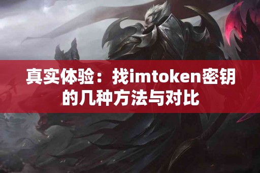 真实体验：找imtoken密钥的几种方法与对比