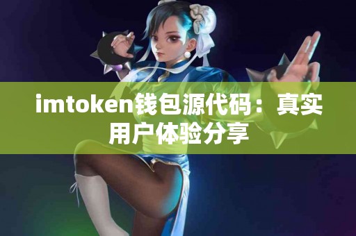 imtoken钱包源代码：真实用户体验分享
