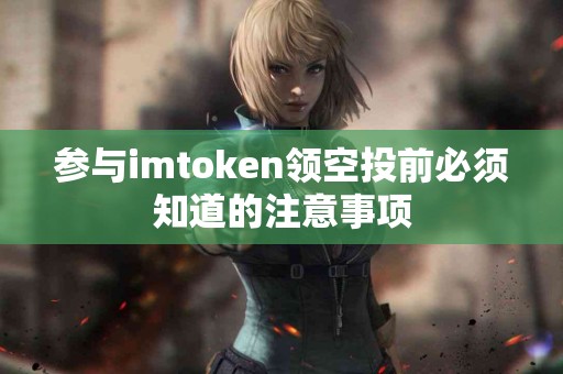 参与imtoken领空投前必须知道的注意事项