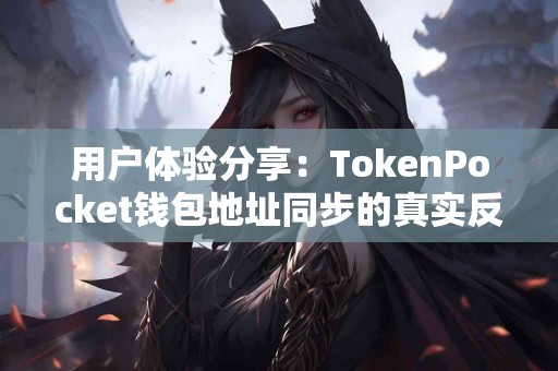 用户体验分享：TokenPocket钱包地址同步的真实反馈