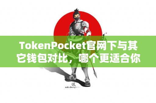 TokenPocket官网下与其它钱包对比，哪个更适合你？