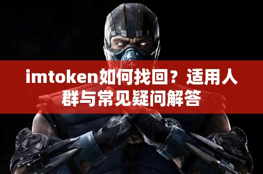 imtoken如何找回？适用人群与常见疑问解答