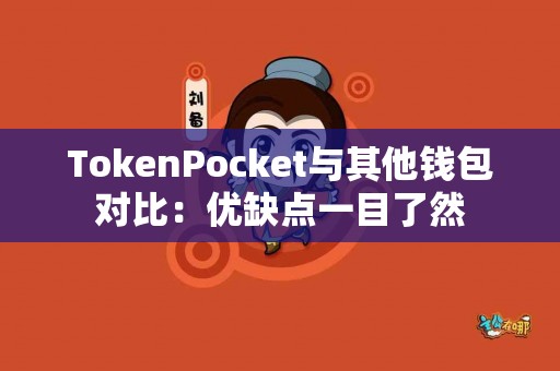 TokenPocket与其他钱包对比：优缺点一目了然