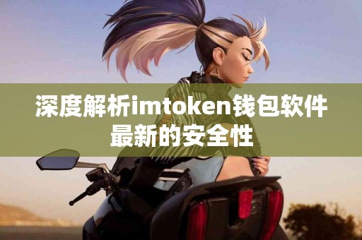 深度解析imtoken钱包软件最新的安全性