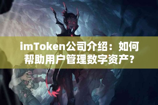imToken公司介绍：如何帮助用户管理数字资产？