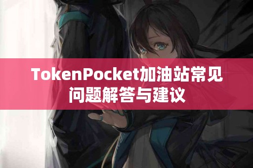 TokenPocket加油站常见问题解答与建议