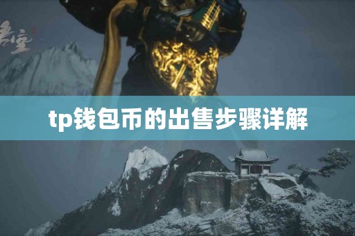 tp钱包币的出售步骤详解
