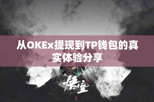 从OKEx提现到TP钱包的真实体验分享