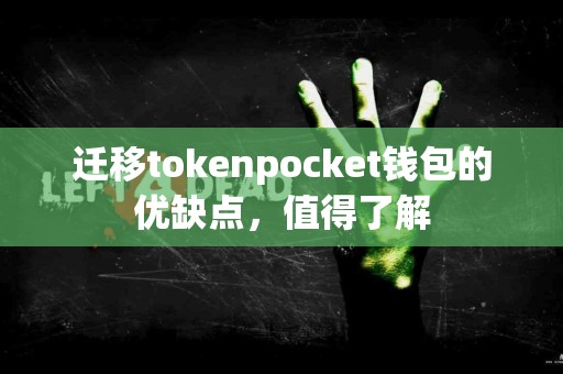 迁移tokenpocket钱包的优缺点，值得了解