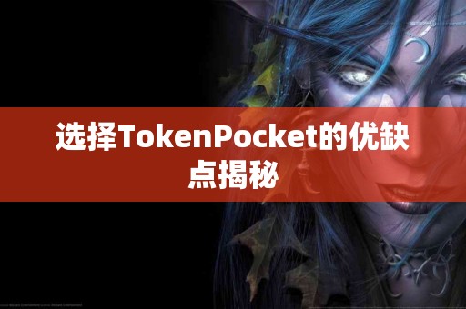 选择TokenPocket的优缺点揭秘