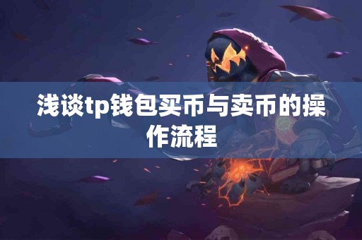 浅谈tp钱包买币与卖币的操作流程