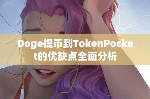 Doge提币到TokenPocket的优缺点全面分析