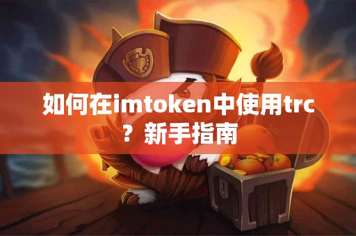 如何在imtoken中使用trc？新手指南