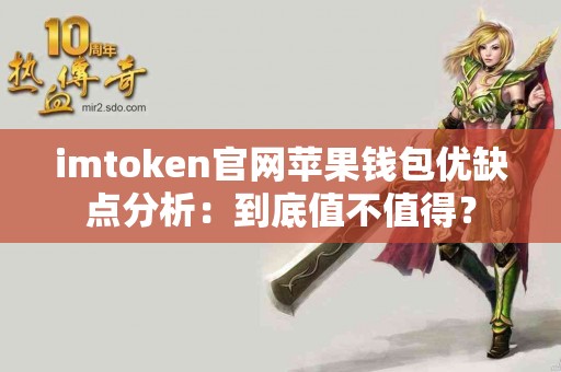imtoken官网苹果钱包优缺点分析：到底值不值得？