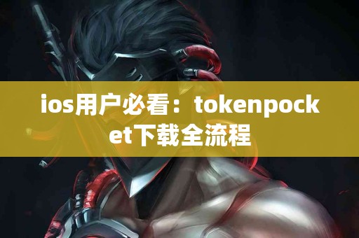 ios用户必看：tokenpocket下载全流程