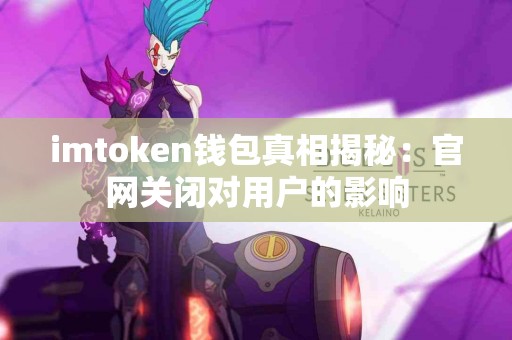 imtoken钱包真相揭秘：官网关闭对用户的影响
