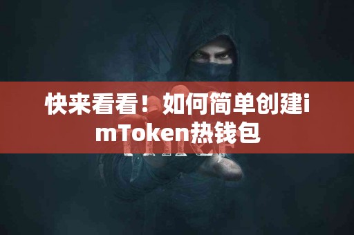 快来看看！如何简单创建imToken热钱包