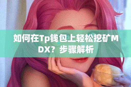 如何在Tp钱包上轻松挖矿MDX？步骤解析
