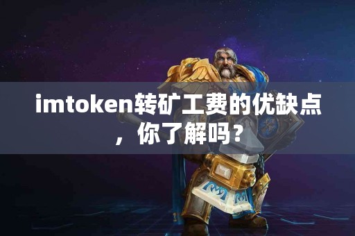 imtoken转矿工费的优缺点，你了解吗？