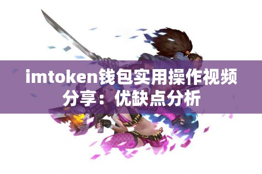 imtoken钱包实用操作视频分享：优缺点分析