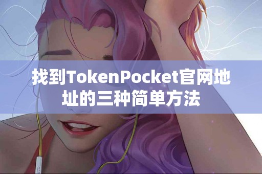 找到TokenPocket官网地址的三种简单方法