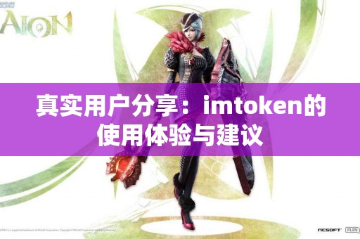 真实用户分享：imtoken的使用体验与建议