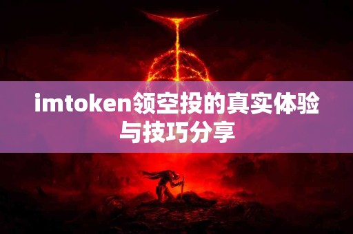 imtoken领空投的真实体验与技巧分享
