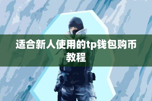 适合新人使用的tp钱包购币教程