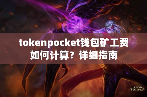 tokenpocket钱包矿工费如何计算？详细指南
