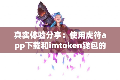真实体验分享：使用虎符app下载和imtoken钱包的区别