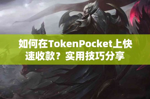 如何在TokenPocket上快速收款？实用技巧分享