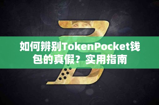 如何辨别TokenPocket钱包的真假？实用指南