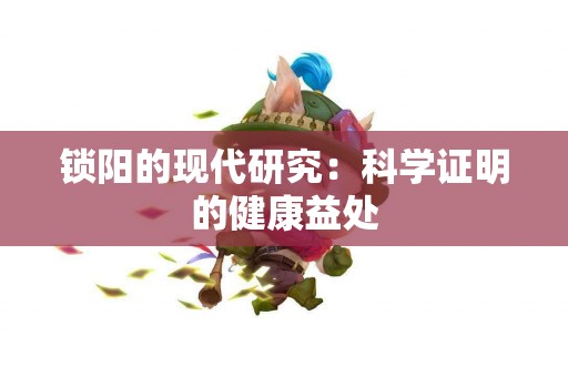 锁阳的现代研究：科学证明的健康益处