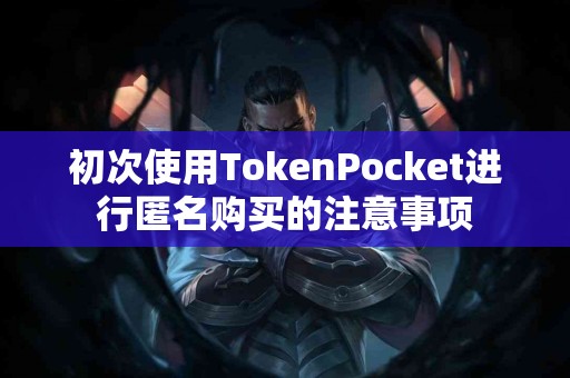 初次使用TokenPocket进行匿名购买的注意事项
